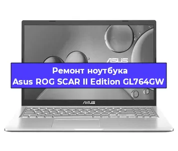 Замена процессора на ноутбуке Asus ROG SCAR II Edition GL764GW в Воронеже